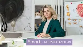 Smart косметология. Остеопатия в косметологии для создания идеального лица без операций и инъекций