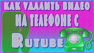КАК УДАЛИТЬ ВИДЕО С РУТУБ НА ТЕЛЕФОНЕ | КАК ИЗМЕНИТЬ НАЗВАНИЕ ВИДЕО В РУТУБ СО СМАРТФОНА