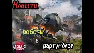 Новости, роботы в Вартундере.