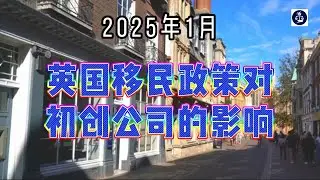 2025年1月 英国移民政策对初创公司的影响  #英国创新者创始人签证#英国innovatorfounder签证#英国签证#英国移民#英国