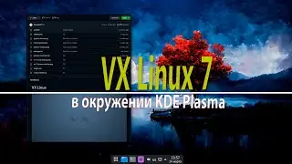 VX Linux 7 в окружении KDE Plasma