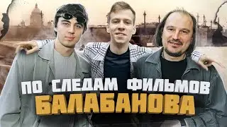 Локации всех фильмов БАЛАБАНОВА в Петербурге