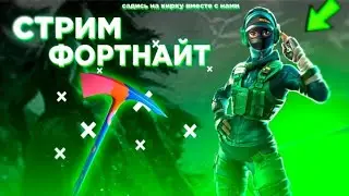 Стрим по Фортнайт.Катаэм паблик