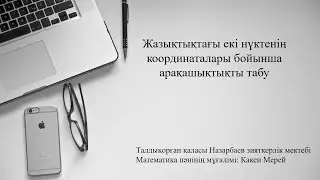 Екі нүктенің арақашықтығын табу 8 сынып геометрия