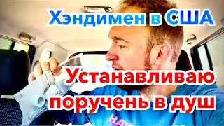 Секретная Омериканская Технология - Ставлю поручень безопасности в пластиковый душ - Изи Мани в США!
