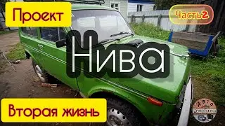 Lada Niva 2121 Project: Bodywork, repairing a rusted Niva, giving the Niva a second life. PART 2.