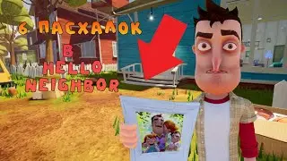 6 ПАСХАЛОК ИЗ ИГРЫ ПРИВЕТ СОСЕД!