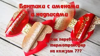 Именные бантики из экокожи. Бантики с надписями. Как перевести термотрансфер на кожзам ?