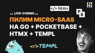Пилим micro-SaaS на Go + Pocketbase + templ + htmx #1 Поехали