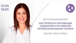 Инструменты мотивации пациентов к регулярной профессиональной гигиене рта. Ольга Гарбуз