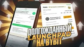 Новый Launchpad на ByBit | Легкие 10 иксов за 5 минут? | Беспроигрышная лотерея?!
