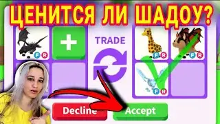 Ценится ли ф.р ШАДОУ в Adopt me roblox? | ТОП питомцы 2021Адопт ми | ТОП ТРЕЙДЫ в Adopt Me  Роблокс