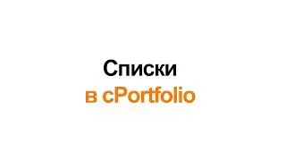 Списки