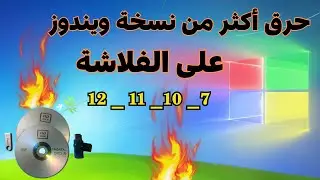 : طريقة حرق أكثر من  نسخة ويندوز على فلاشة USB بسهولة