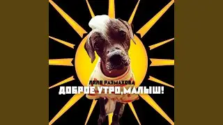 Доброе утро,малыш!