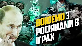 У ЩО ГРАТИ УКРАЇНЦЯМ? 🧨 ІГРИ В ЯКИХ МОЖНА МОЧИТИ ОРКІВ 💀 ВОЮЄМО З РОСІЯНАМИ В ІГРАХ