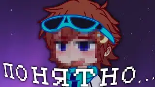 [ ПОНЯТНО... ] {gacha meme} || Лололошка, Междумирец Тринадцать Огней ||