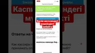 2023 жылы каспи магазин ашып, продажаны көбейтіп, тұрақты табысқа шығу. #каспимагазин #товар #бизнес