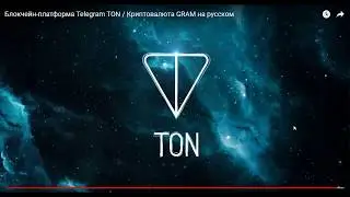 TON - мифы и факты...