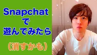 Snapchatで遊んでみたら…