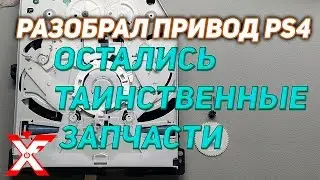 Привод PS4 и лишние шестерни (починил, то тогда ставь лайк)