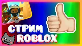 Стрим по Roblox + Вебка || Режимы от подписчиков