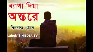 ব্যাথা দিয়া অন্তরে। betha diya ontore । Feroj plabon । s media tv । bangla sad songs