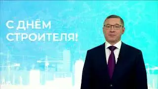 Поздравления Владимира Якушева с Днем строителя
