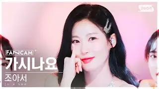 [안방1열 직캠4K] 조아서 '가시나요' (Jo a seo 'You are mine' FanCam) @SBS Inkigayo 240428