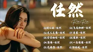 任然2024年四月最新单曲合集《任然》🔥 2024 流行 歌曲 任然 💘 空空如也 \ 花雨落 \ 飞鸟和蝉 || Best chinese Sad Songs Of Ren Ran 2024