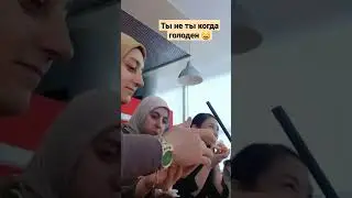 Ты не ты когда голоден 😃