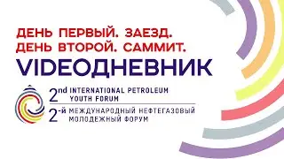 IPYForum | Второй Международный нефтегазовый молодежный форум | 1 и 2 день