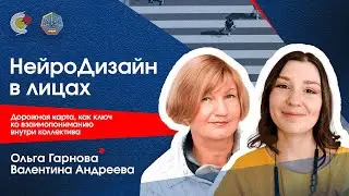 Архитектура РЕАЛЬНОСТИ. Дорожная карта - ключ к взаимопониманию в коллективе /О.Гарнова и В.Андреева