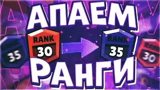 Апаем Эдгар | Рикошет | 8-Бит На 35 Ранг 🦈 🦈 🦈