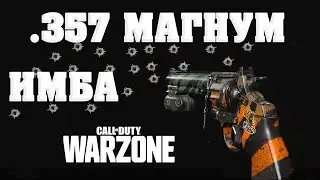 ГАЙД ПО 357 - ПАРНЫЕ РЕВОЛЬВЕРЫ, КАК ПРОКАЧАТЬ И ПОЛУЧИТЬ AKIMBO ИМБУ В CALL OF DUTY WARZONE