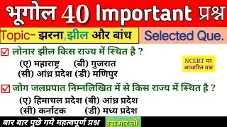 भूगोल के महत्वपूर्ण 40 प्रश्न | जलप्रपात | झील | बांध | Geography gk for all exam | gk in hindi