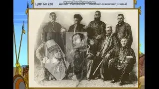 Shokan Ulikhanov is a great Kazakh scientist