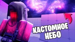 Как Сделать СВОЕ НЕБО в Roblox Rivals