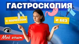 Я делала гастроскопию больше 10 раз! Наркоз: норм или стрем?