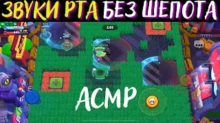 АСМР | Звуки Рта без Шёпота | Бравл Старс