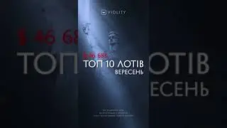 Анонс вересневого топу 