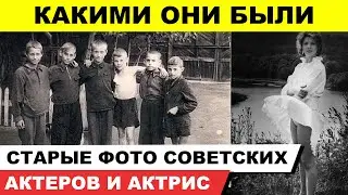 Редкие снимки советских актеров и актрис. Какими они были в юности и детстве