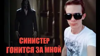 Sinister Edge - страшные ужасы. За мной гонится Синистер.