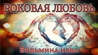 РОКОВАЯ ЛЮБОВЬ