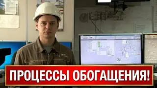 Михеевский ГОК. Процессы обогащения. (Русская Медная Компания)