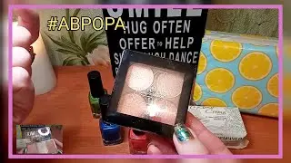 Бюджетные покупки с магазина АВРОРА