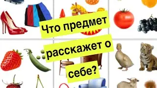 Занятие 5. Что предмет расскажет о себе?