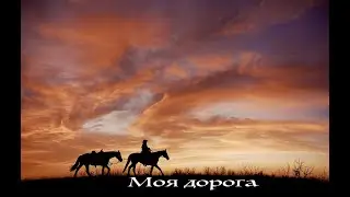 Моя дорога. (Е. Дятлов), cover.