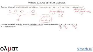 Комбинаторика 4. Метод шаров и перегородок. Часть 2
