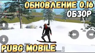 ВЫШЛО ГЛОБАЛЬНОЕ ОБНОВЛЕНИЕ 0.16 В PUBG MOBILE.ПОЛНЫЙ ОБЗОР.ЗИМНИЙ ЭРАНГЕЛЬ. НОВЫЙ РЕЖИМ и тд